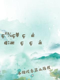 精神病院:我的病友，皆為人皇！